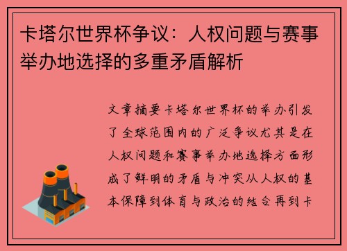 卡塔尔世界杯争议：人权问题与赛事举办地选择的多重矛盾解析