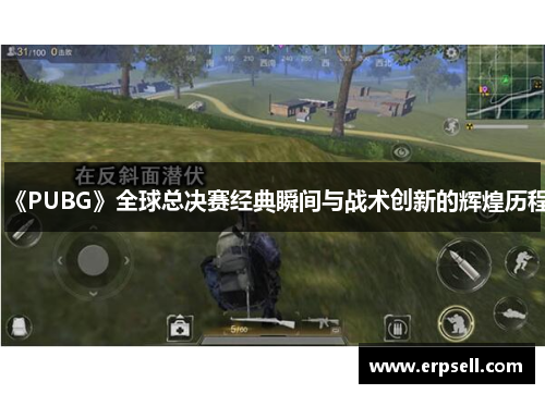 《PUBG》全球总决赛经典瞬间与战术创新的辉煌历程