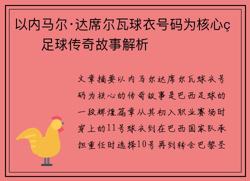 以内马尔·达席尔瓦球衣号码为核心的足球传奇故事解析